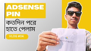 Google AdSense Pin কতদিন পরে হাতে পেলাম 2024 [upl. by Anivle517]