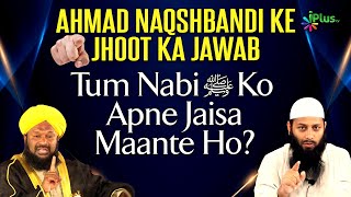 Ahmad Naqshbandi Ke Jhoot Ka Jawab  Kya Ham Nabi ﷺ Ko Apne Jaisa Maante Hain By Shaikh Kifayatullah [upl. by Ling]