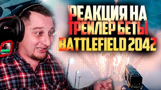 РЕАКЦИЯ НА ТРЕЙЛЕР БЕТЫ BATTLEFIELD 2042  ВСЕ ПОДРОБНОСТИ BF2042 [upl. by Luoar970]