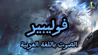 صوت فوليبير بالعربية  League of Legends Volibear [upl. by Caritta]