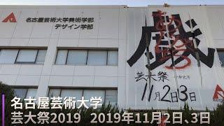 名古屋芸術大学 芸大祭2019 [upl. by Enreval]