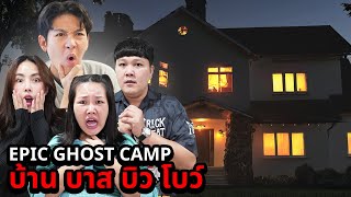 Epic Ghost Camp EP34 นอนพิสูจน์ผี บ้านบาส บิว โบว์ เจอผีเต็มบ้าน [upl. by Bennie]