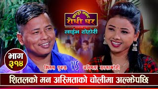 शितलको मन अस्मिताको चोलीमा अल्झिएपछि Asmita Dallakoti VS Shital Gurung Sarangi Sansar Dohori Ep 314 [upl. by Abbub832]