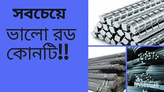 সবচেয়ে ভালো রড কোনটি Which is the best rod 15 2024 [upl. by Harobed308]