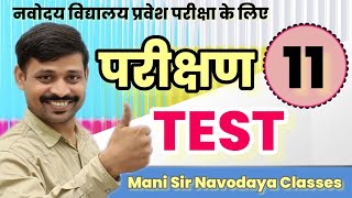 TEST 11 Maths Mock Test  NVS Entrance Exam Preparation 2025  Navodaya Classes [upl. by Nolyarb130]