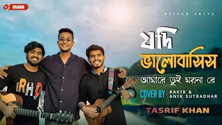 ময়না রে  Moyna Re  Tasrif Khan  Rakib  Anik Sutradhar [upl. by Gitt]