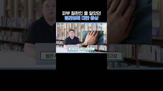 두드러기인줄 알고 방치했다가 궤양으로 번지는 큰일나는 이 질병 [upl. by Pepper277]