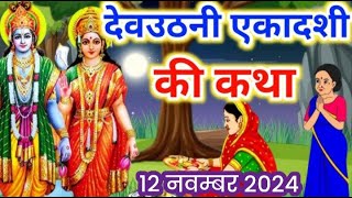 एकादशी व्रत कथा  Ekadashi Vrat Katha  DevUthani Ekadashi Vrat Ki Katha  Dev Uthani Ekadashi 2024 [upl. by Elnora]