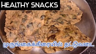 முருங்கைக்கீரையில் தட்டுவடை நிப்பட்  தினமும் உணவில் கீரை சாப்பிட இரண்டு நிப்பட்  Snacks [upl. by Bennir112]