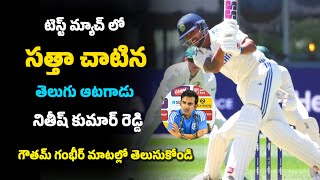 Nitish Kumar new test match highest score explain in telugu  minute knowledge Telugu [upl. by Worl905]