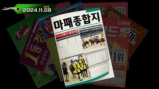 2024년 11월 8일 금요경마 마패종합지  경주 전 미리보는 유튜브 종합지  경주당 30초면 OK [upl. by Sirtemed]