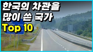 한국이 차관을 가장 많이 빌려준 국가 Top 10 [upl. by Neeneg]