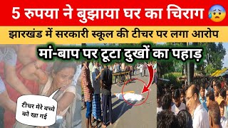 5 रुपया ने बुझाया घर का चिराग सरकारी स्कूल की टीचर पर लगा आरोप school publiclive sarkarischool [upl. by Euh]