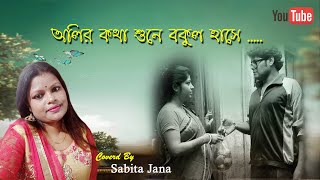 Oliro kotha shune  hemanta mukherjee  Cover By Sabita Jana [upl. by Yenterb]