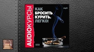 Аудиокурс Как бросить курить Легко АУДИОКНИГИ ОНЛАЙН Слушать [upl. by Mansur]