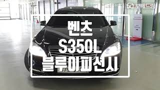 2013 벤츠 S350L 블루이피션시 [upl. by Nielson]