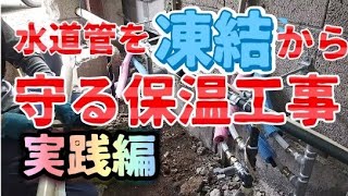 水道管を凍結から守る保温工事👷❄️ [upl. by Bassett]