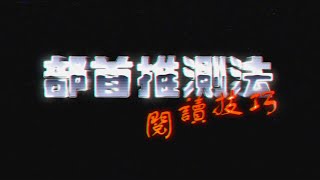 【中文】【閱讀】部首推測法 ｜ 部首是有用的🙂 [upl. by Anuaf]