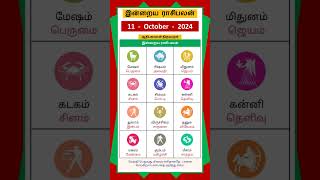 Today Tamil Calendar l Rasi palan l October 11 2024 l tamilcalendar rasipalan [upl. by Haleigh]