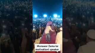 munawar Zama ke motivationl speaker अगरवीडियोअच्छीलगेतोहमारेचैनलकोसबस्क्राबजरूरकीजियेगा [upl. by Anel]