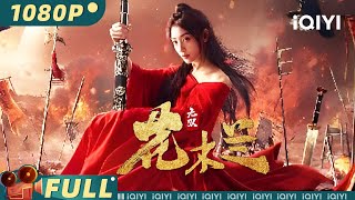 【Multi Sub】《无双花木兰》 Matchless Mulan 巾帼不让须眉！花木兰身披铠甲替父出征【动作 战争  胡雪儿  iQIYI大电影欢迎订阅】 [upl. by Aizti917]