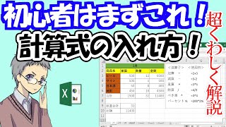 【初心者必見】エクセル計算式の入れ方すべての基本！ [upl. by Bartel479]