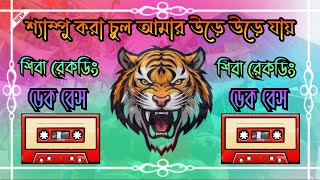 💥Shampoo Koda Chul💥New Dj Dek Bass Song 💥Purulia Old Dek Bass Song💥Road Show Mix 💥Original Dek Bass💥 [upl. by Eula]