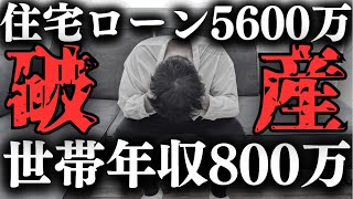 【住宅ローン】破産だろ…ペアローン5600万円を世帯年収800万で借りるのは地獄すぎる【注文住宅】【マイホーム】【新築一戸建て】 [upl. by Amaryl]