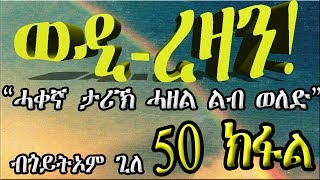 ERIZARA  ወዲ ረዛን Part 50 ብጎይትኦም ጊለ  Wedi Rezan by Goitom Ghile  New Eritrea Story 2020 [upl. by Epp628]