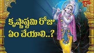 What to do on Krishnashtami   Gokulashtami  Shree Krishna Janmastami  Hindu  BhaktiOne [upl. by Einnij]