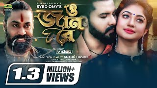 O Jan Re  ও জান রে  Syed Omy  Achol  LR Khan Shimanto  New Bangla Music Video 2021 [upl. by Hutt757]