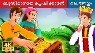 ബുദ്ധിമാനായ കൃഷിക്കാരൻ  The Shrewd Farmer Story in Malayalam  MalayalamFairyTales [upl. by Tavish]