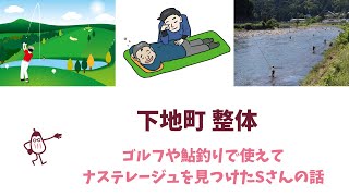 下地町 整体  ゴルフの練習後に整体を探したSさんの様子を、下地町の整体【ナステレージュ】の院長がブログで紹介しています！ 詳しくは説明覧からブログをご覧ください！ [upl. by Dworman]