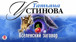 ТАТЬЯНА УСТИНОВА «ВСЕЛЕНСКИЙ ЗАГОВОР» Аудиокнига Читает Александр Клюквин [upl. by Alrzc644]