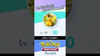 【限界到達】全カードコンプ amp 最大レベル50の景色がこちら…！！！ ポケポケ ポケモンカード ポケカ shorts [upl. by Idihc574]