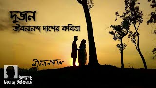 দুজন  জীবনানন্দ দাশ Dujon  Jibanananda Das কবিতা আবৃত্তি Kobita Abbritti নিয়াজ ইমতিয়াজ Niaz Imtiaz [upl. by Solhcin]