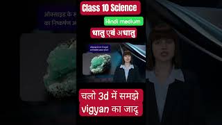 धातु एवं अधातु  Metals and Nonmetal  Class 10th  Science Hindi medium [upl. by Htabmas]