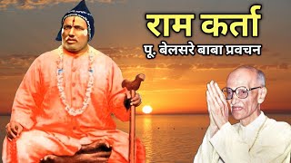 राम कर्ता  पूज्य बेलसरे बाबा प्रवचन  Naam sadhana  श्रीराम समर्थ [upl. by Htebsil302]