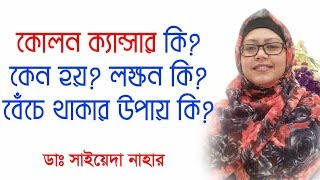 কোলন ক্যান্সার কি কেন হয় কিভাবে বাঁচবেন Colon Cancer causes treatment amp prevention [upl. by Ettenajna417]