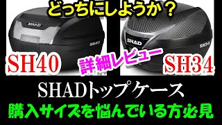 「SHADトップケース」SH40を買ったので、これまで使っていたSH34と比べてみた（PCX125に装着した場合はどんな感じ？） ＃189 [upl. by Lsil]