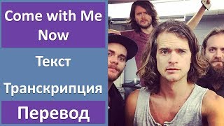 Kongos  Come with Me Now  текст перевод транскрипция [upl. by Einapets]