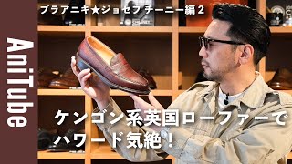 【ブラアニキ★ジョセフ チーニー編2】ケンゴン系英国ローファーでハワード気絶！武骨なのに上品な雨でも履ける革靴でカントリー野郎！ [upl. by Brabazon990]