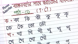 Kar chinno lekhar niom  ব্যঞ্জনবর্ণের সাথে স্বরচিহ্ন লেখার নিয়ম  হাতের লেখা সুন্দর করার উপায়। [upl. by Wiltz]