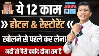 12 mistakes😱 Hotel business plan  how to grow your hotel business  Rajendar Singh Rawat [upl. by Cordelia609]