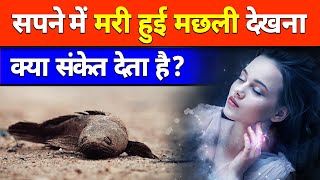 सपने में मरी हुई मछली देखना क्या संकेत देता है  sapne me mari hui machhali dekhna [upl. by Amata]