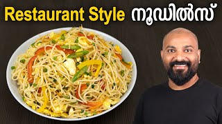 നൂഡിൽസ്  റസ്റ്ററന്റ് സ്റ്റൈൽ  Noodles Recipe  Restaurant style  Hakka Noodles Recipe [upl. by Keung782]