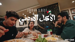 Jordans BEST Food ما هي أشهر المأكولات في الأردن؟ 🇯🇴 [upl. by Aenotna]