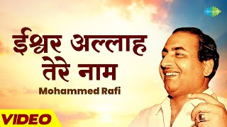 ईश्वर अल्लाह तेरे नाम  Ishwar Allah Tere Naam  Mohammed Rafi Bhajan  Devotional Song [upl. by Swetlana]