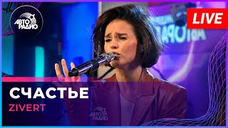 Zivert  Счастье LIVE  Авторадио [upl. by Darraj123]