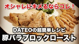 DATEO EASY RECIPE 「豚バラブロックのロースト」 [upl. by Notgnihsaw]